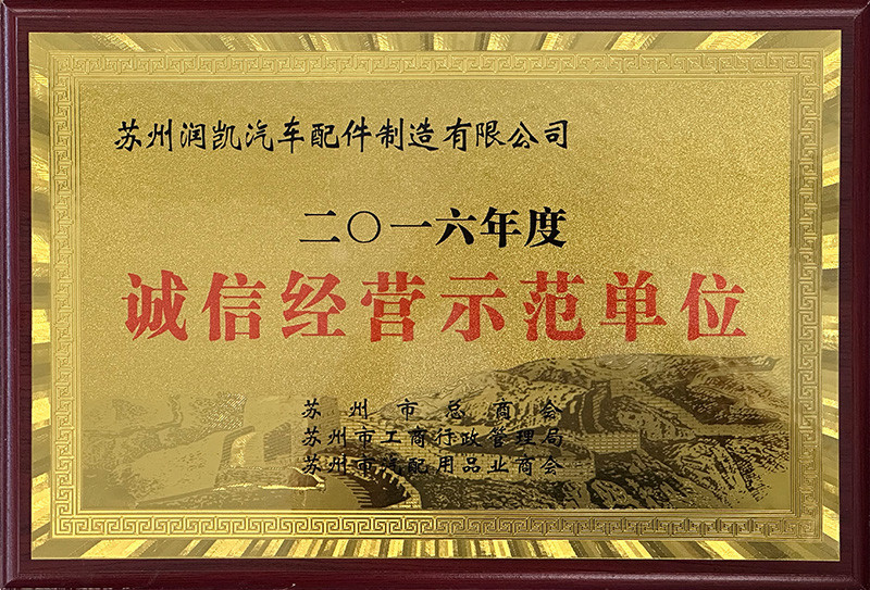 誠信經(jīng)營示范單位